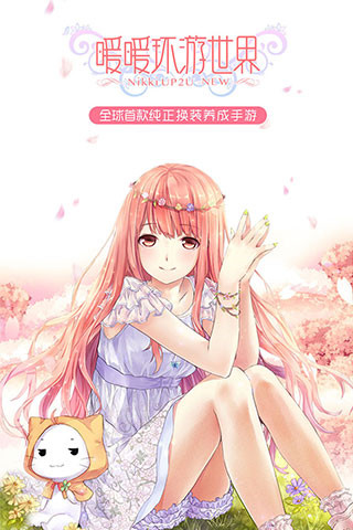 暖暖环游世界ios版下载