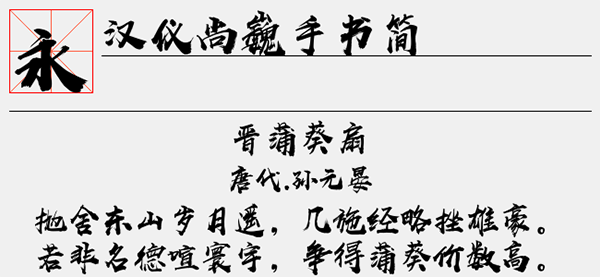 汉仪尚巍手书简字体