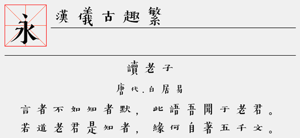 汉仪古趣繁字体