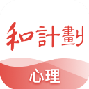 和计划心理官方版