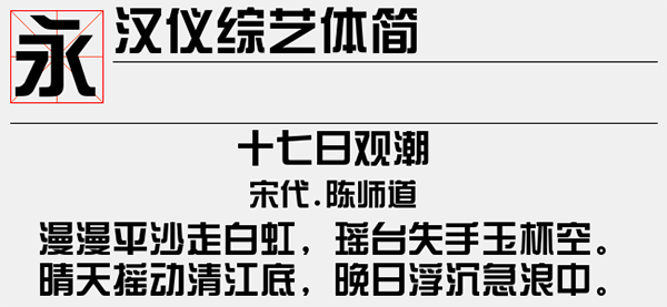 汉仪综艺体简字体