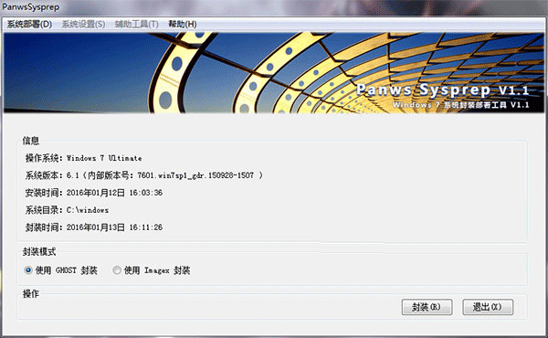 Panws Sysprep(Win7系统封装工具)下载