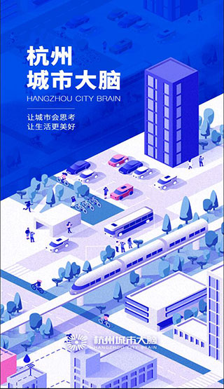 杭州城市大脑App