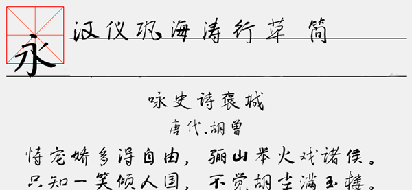 汉仪巩海涛行草简字体