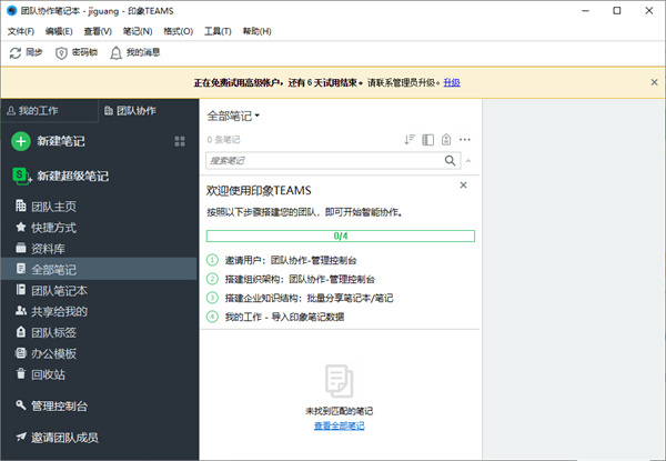 印象笔记企业版官方版下载