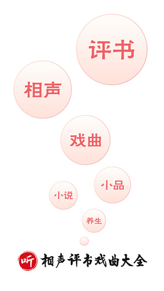 相声评书戏曲大全手机版下载