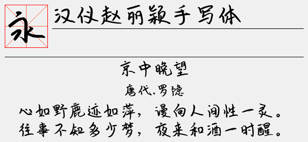 汉仪赵丽颖手写字体