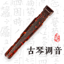 古琴调音app