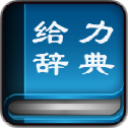 给力大辞典豪华版