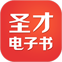 圣才e书APP