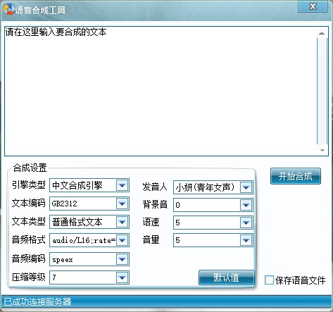 语音合成工具绿色免安装版下载