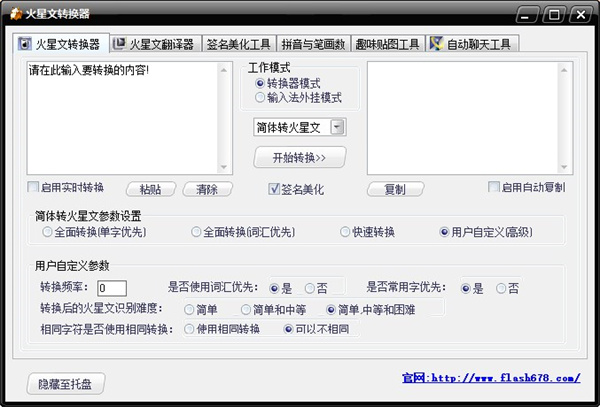 火星文转换器电脑版下载