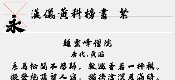 汉仪黄科榜书繁字体