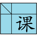 欣课表排课软件