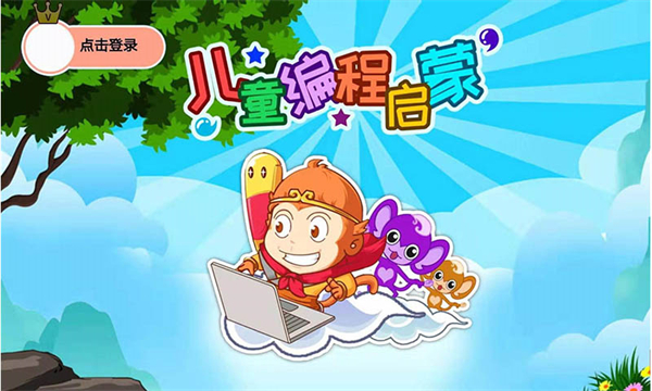 儿童编程启蒙官方下载