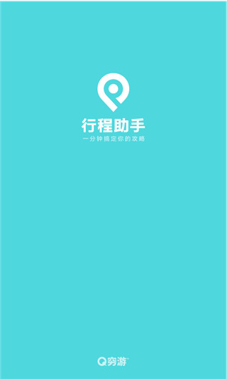 穷游行程助手app