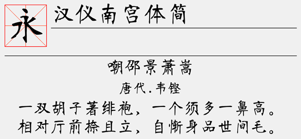 汉仪南宫体简字体