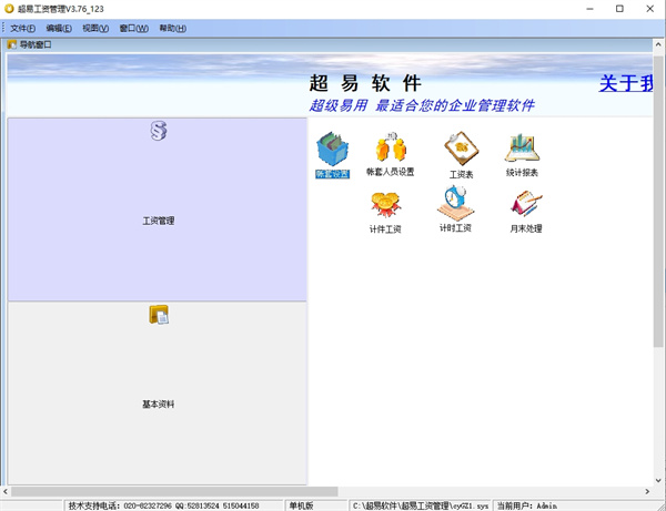 超易工资管理软件下载