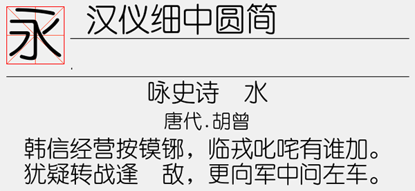 汉仪细中圆简字体