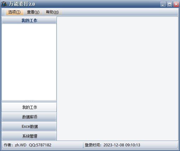 万能套打软件免费下载