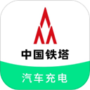 铁塔汽车充电app