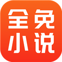 全免小说App官方版