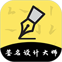 签名设计app