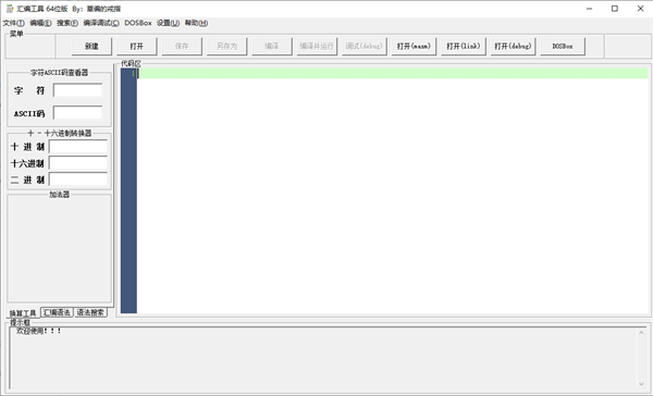 汇编工具64位版免费下载