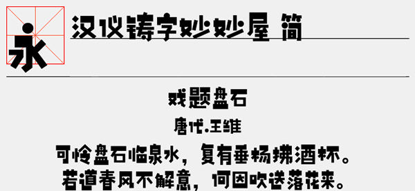 汉仪铸字妙妙屋简字体