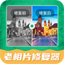 老相片修复器app