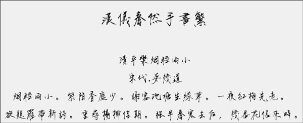 汉仪春然手书繁字体