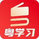 粤学习App