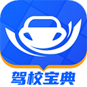 驾校宝典最新版2026