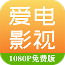 爱电影视最新版本