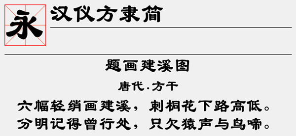 汉仪方隶简字体