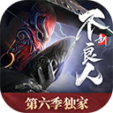 新不良人手游苹果版