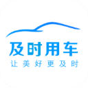 及时用车App