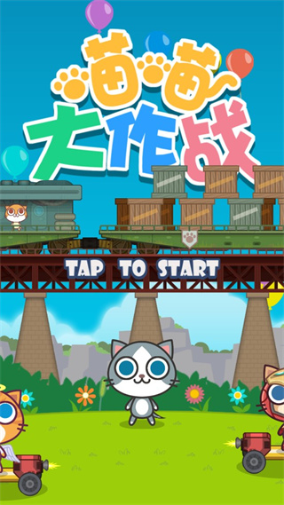 喵喵大作战正版下载