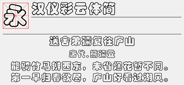 汉仪彩云体简字体
