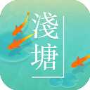 浅塘苹果版