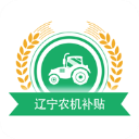 辽宁农机补贴App