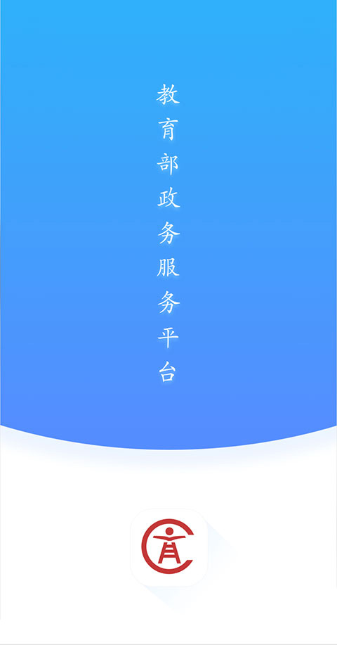 教育部政务服务平台App下载