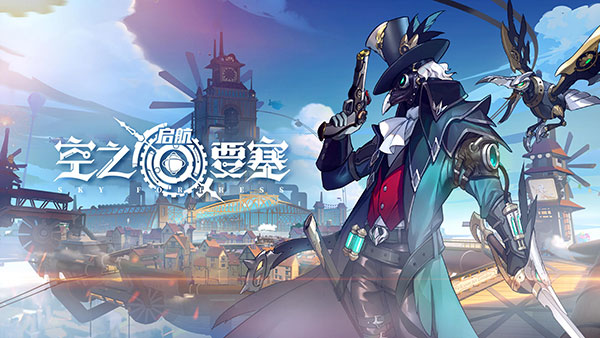 空之要塞启航iphone版下载