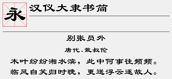 汉仪大隶书简字体