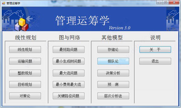 管理运筹学软件3.0版