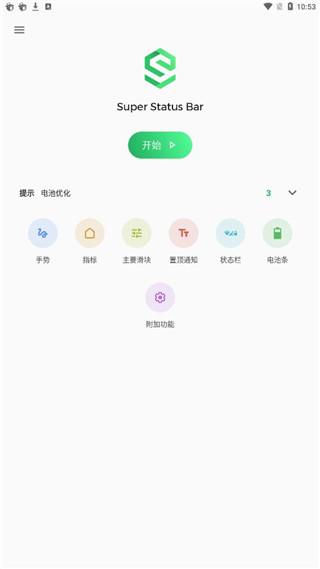 super status bar中文版
