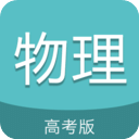 高考物理通app
