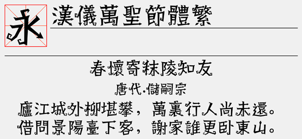 汉仪万圣节体繁字体