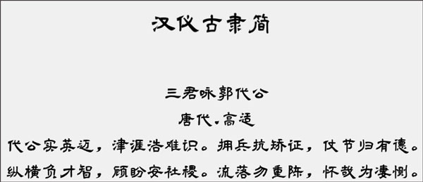 汉仪古隶简字体