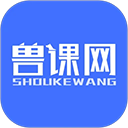 兽课网app